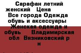 Сарафан летний женский › Цена ­ 1 000 - Все города Одежда, обувь и аксессуары » Женская одежда и обувь   . Владимирская обл.,Вязниковский р-н